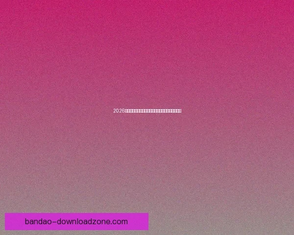 2026世界杯最新积分榜全解析各强队排名与晋级形势预测 2026世界杯最新积分榜全解析各强队排名与晋级形势预测