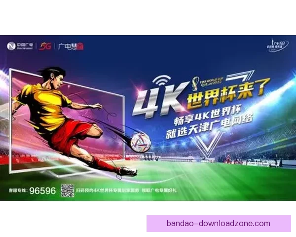 世界杯竞猜福利平台全新升级开启畅享足球赛事预测赢取惊喜福利盛宴