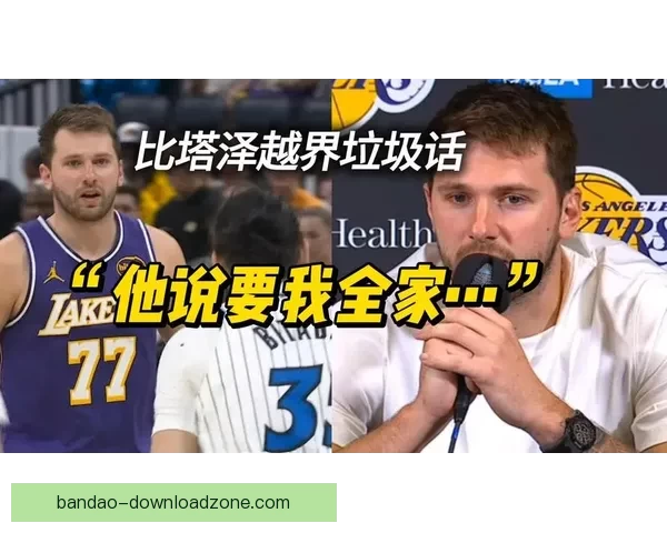 东契奇盼联盟撤销第16次技术犯规湖人拟上诉比塔泽回应骂人风波