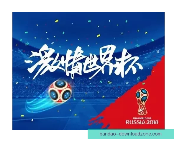 世界杯竞猜福利平台全新升级开启畅享足球赛事预测赢取惊喜福利盛宴